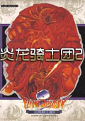 炎龙骑士团2多功能修改器