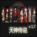 魔兽地图天神传说1.8