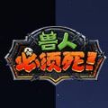 兽人必须死3中文版