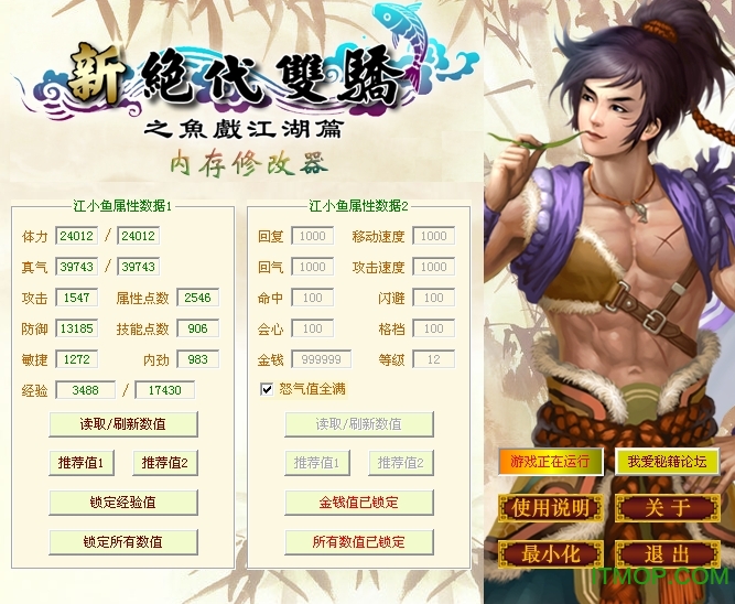 新绝代双骄之鱼戏江湖修改器(存档/物品修改)