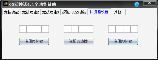 QQ堂神话4.3全功能辅助(全能挂)