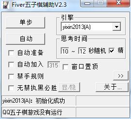 Fiver五子棋辅助(QQ五子棋辅助破解版)