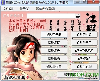 新绝代双骄3修改器最新版