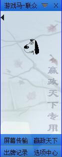 联众游戏马记牌器