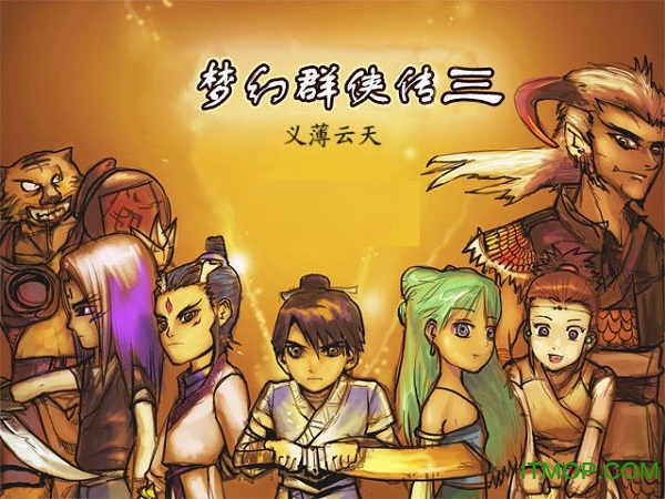 梦幻群侠传3中文版