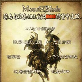 骑马与砍杀1.011