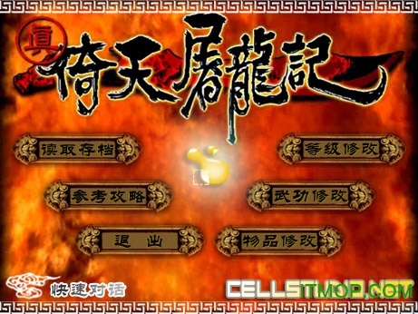 真倚天屠龙记多功能修改器