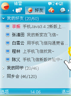 手机飞信Java通用版2013