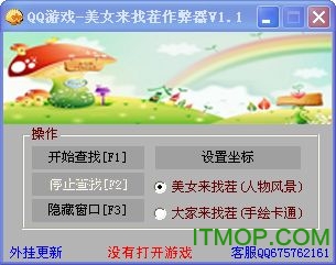 QQ美女找茬辅助(作弊器)