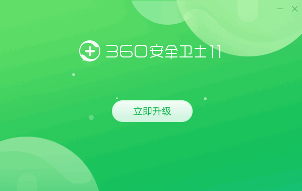 360安全卫士13