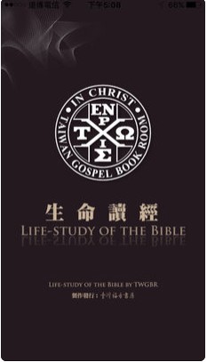 生命读经新旧约手机版