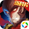 西游纪三打白骨精腾讯版