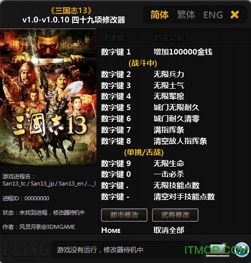 三国志13威力加强版多功能修改器