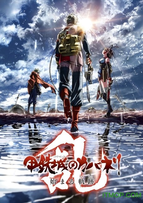 甲铁城的卡巴内瑞乱手游中文版(起始轨迹)