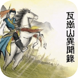 瓦岗山异闻录内购破解版