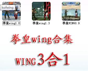 拳皇wing游戏合集