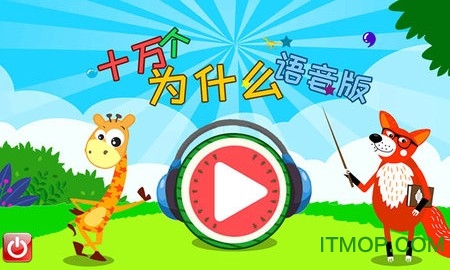 十万个为什么语音版软件