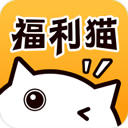 福利猫极速版免费领皮肤