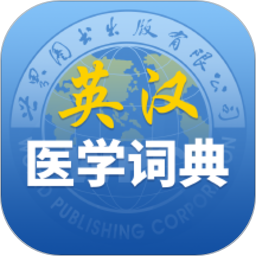 最新英汉医学词典