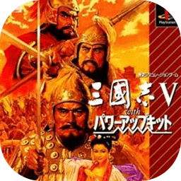 三国志5手机版单机游戏