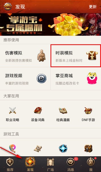 dnf掌游宝时装模拟器最新版