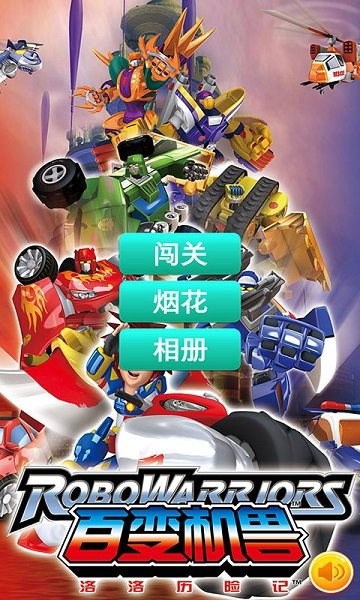 百变机兽洛洛历险记最新版
