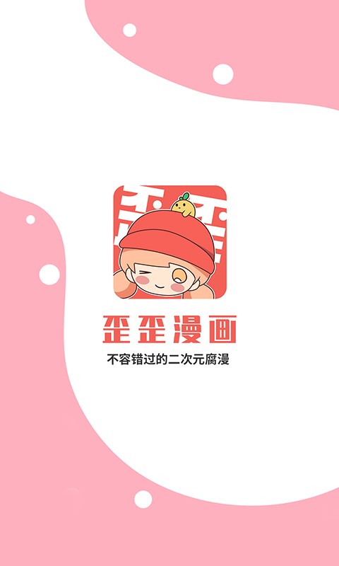 歪歪漫画最新版本