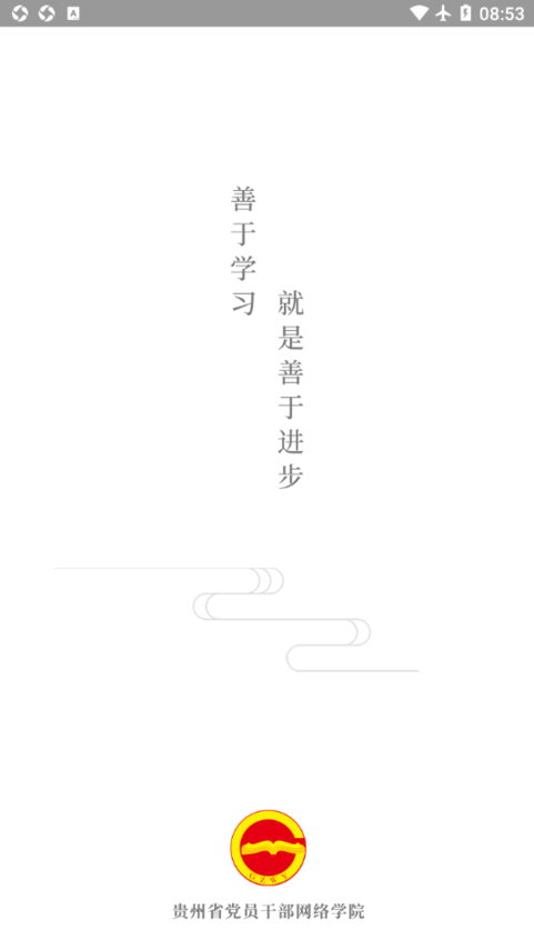 贵州省党员干部网络学院官方版(贵州网院)
