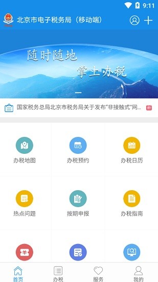 北京市电子税务局移动端