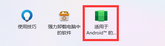 Windows11安卓子系统正式版