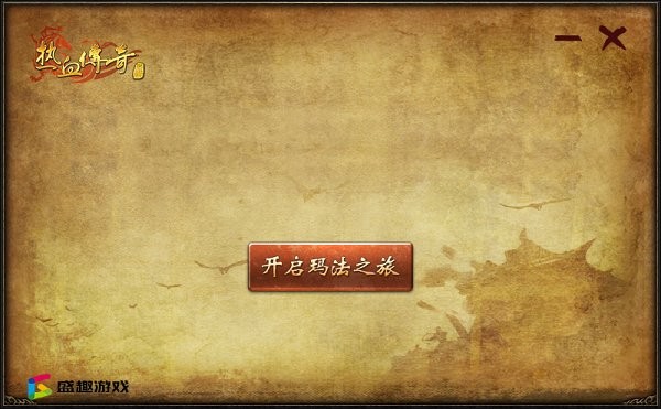 盛大传奇客户端完整版