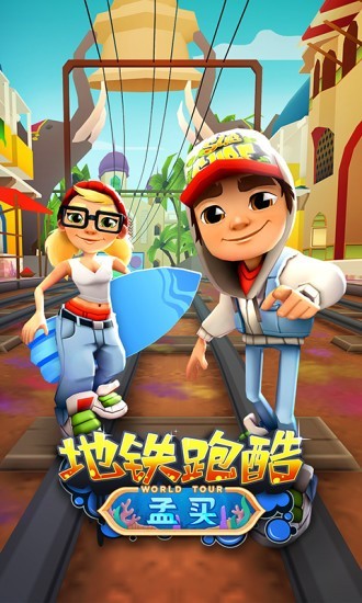 地铁跑酷体验服手机版