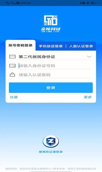 南京公安金陵网证app宁归来