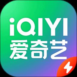 爱奇艺极速版2025最新版