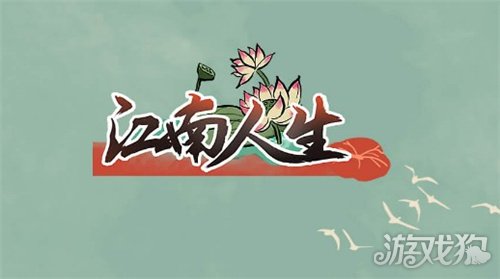 江南人生新手攻略开局必备，轻松避开弯路