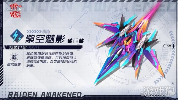 雷电觉醒紫空魅影战机技能效果详解