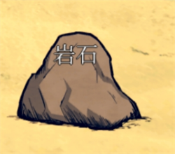 饥荒海滩石头物资介绍萌新必备攻略