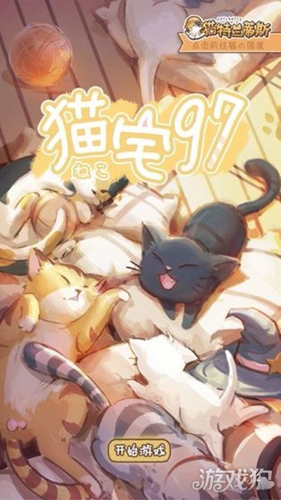 猫宅97手游快速升级技巧，轻松提升等级攻略