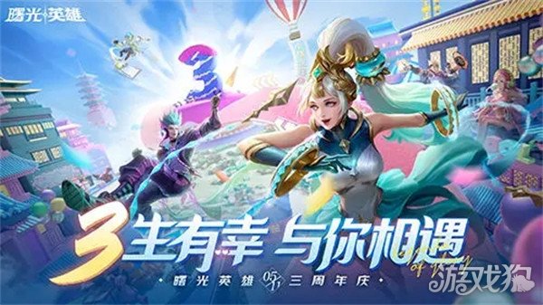 曙光英雄3周年庆活动开启时间及内容全揭秘