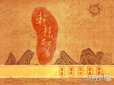 轩辕剑五攻略详细文字讲解与要点总结