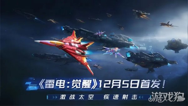 雷电觉醒游戏经典玩法内容分享，趣味性如何？