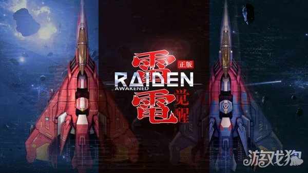 雷电觉醒游戏经典玩法内容分享，趣味性如何？