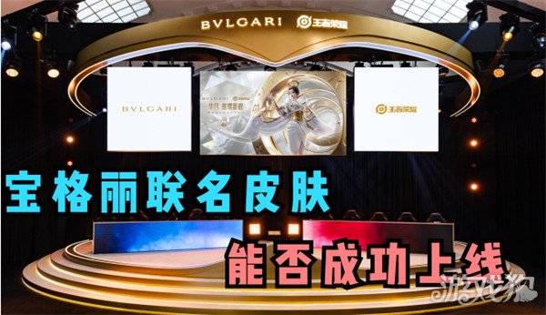 王者荣耀与宝格丽联名取消，芈月皮肤是否下架引发热议