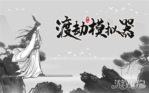 渡劫模拟器飞升选项如何挑选？推荐选择攻略