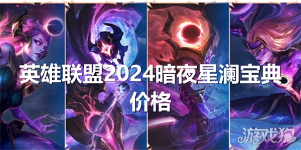 英雄联盟2025暗夜星澜宝典价格与购买价值解析