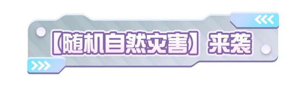 蛋仔派对17种随机自然灾害模式，地狱难度通关攻略