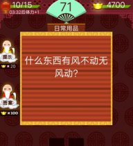 猜电器有风不动无风动，这是什么电器呢？