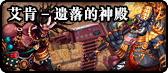 DNF详解艾肯破坏神殿门票的获取途径与作用