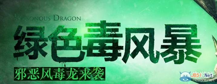 剑灵绿色毒风暴活动介绍及参与网址