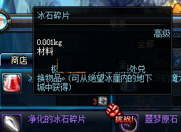 DNF冰石碎片获取途径及净化后的作用详解